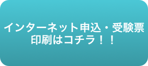 インターネット申込・受験票印刷はコチラ