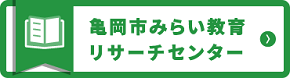 みらい教育リサーチセンター