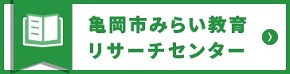 亀岡市みらい教育リサーチセンターへのリンクバナー