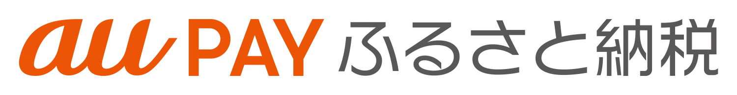 200408_auPAY_furusato_orange_rgb_small