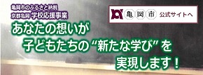 亀岡市学校応援事業へのリンクバナー