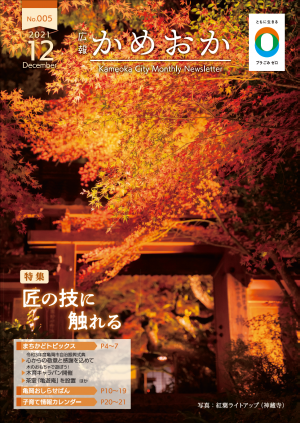 広報かめおか12月号