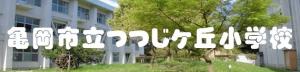 つつじヶ丘小