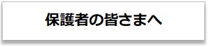 保護者の皆さまへのタイトルバナー