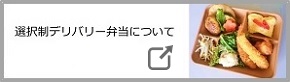 デリバリー弁当へのリンクバナー