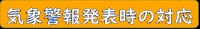 気象警報発令時の対応_2