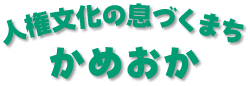 人権文化の息づくまちかめおかの画像