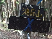鴻応山山頂を示す看板の画像