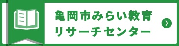 亀岡市みらい教育リサーチセンターへのリンクバナー