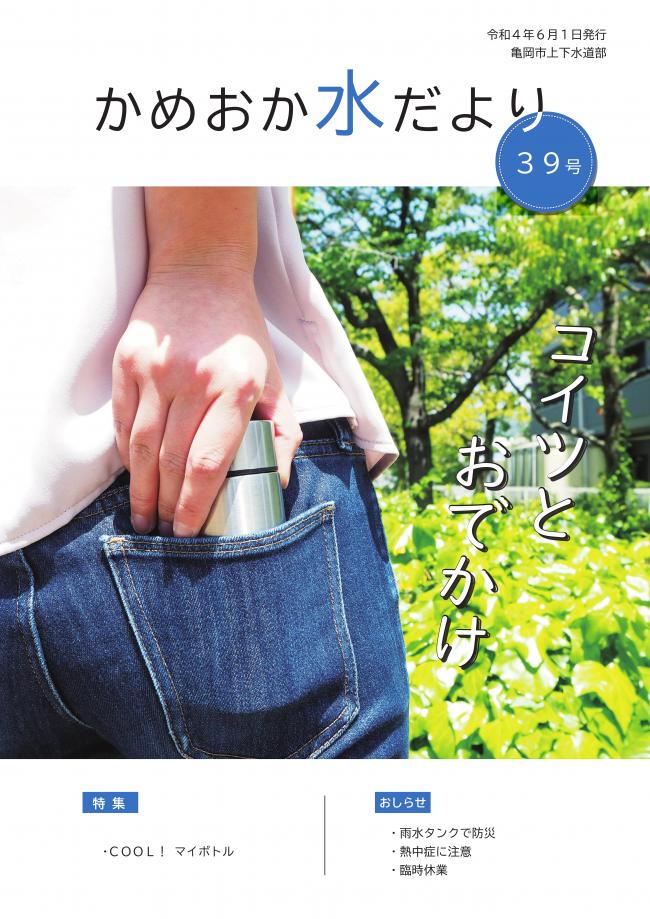 かめおか水だより39号の表紙