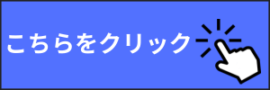 こちらをクリック