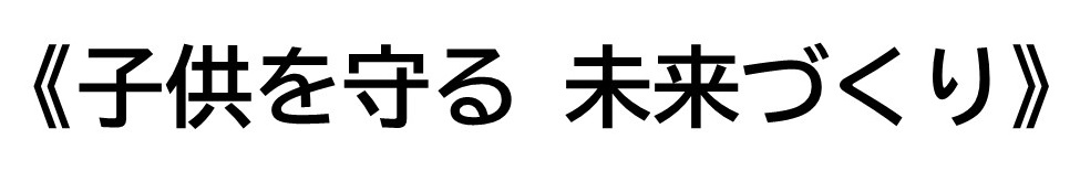 子供を守る　未来づくり