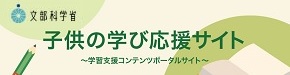 文科省子供の学び応援サイトリンクバナー