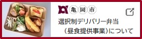 亀岡市選択制デリバリー弁当リンクバナー