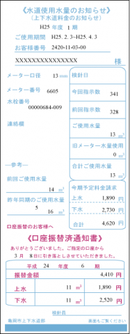 「水道使用水量のお知らせ」と「口座振替済通知書」の画像