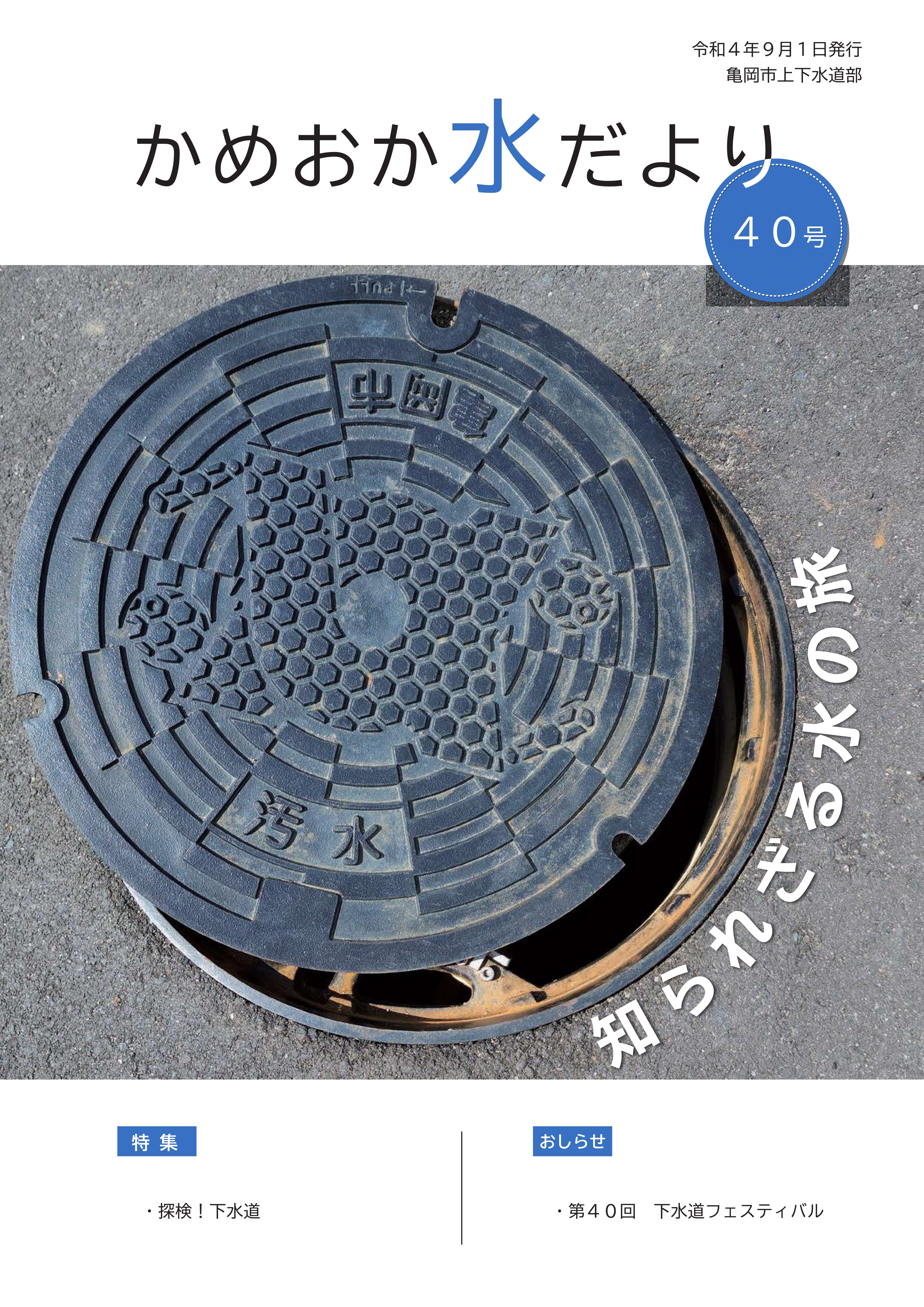 かめおか水だより40号(表紙)
