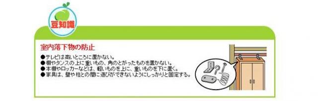 豆知識　室内落下物の防止　テレビは高いところに置かない。棚やタンスの上に重いもの、角のとがったものを置かない。本棚やロッカーなど