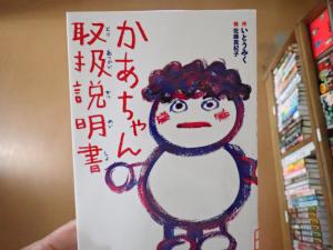 かあちゃん取扱説明書本の画像」