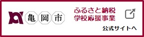 亀岡市ふるさと納税学校応援事業リンクバナー