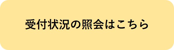 受付状況の照会はこちら