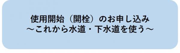 開栓のお申し込みはこちら