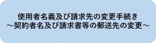 名義変更または請求先変更の手続きはこちらから