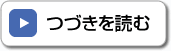 つづきを読む