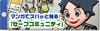 マンガでズバッと知る!「セーフコミュニティ」