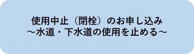 閉栓のお申し込みはこちら