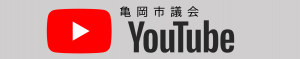 亀岡市議会YouTube