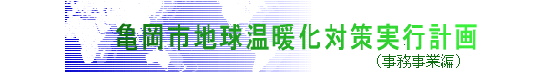 亀岡市地球温暖化対策実行計画（イラスト）