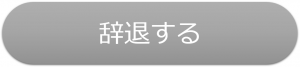 辞退する