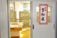 書き初め展
