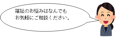 福祉なんでも相談窓口3