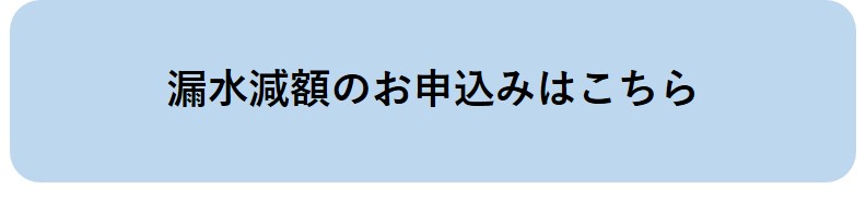 漏水減額のお申込みはこちら