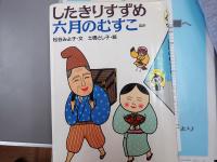 舌切り雀、六月の息子他集録著書の表紙の画像