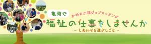 亀岡で福祉の仕事をしませんか