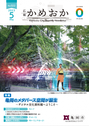 広報かめおか5月号表紙