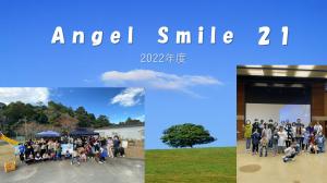 AngelSmile21貼り出し用報告