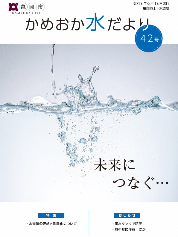 かめおか水だより42号表紙