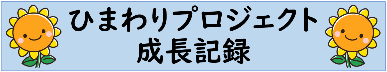 ひまわりプロジェクト　バナー