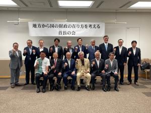 財政のあり方を考える首長会