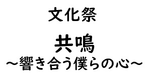 文化祭スローガン