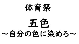 体育祭スローガン