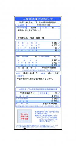 新しい水道使用水量のお知らせのサンプル画像です