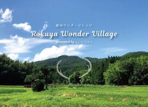 鹿谷ワンダービレッジ