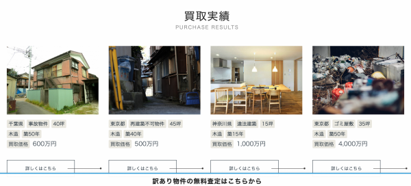 訳アリ物件の買取