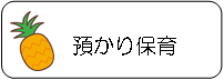 預かり保育