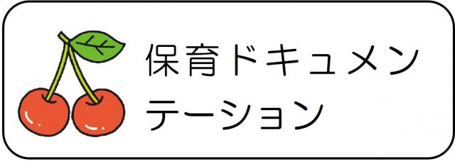 保育ドキュメンテーション