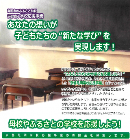 京都亀岡学校応援事業の画像